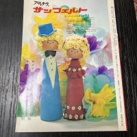 手袋人形 HANDICRAFT SERIES 61 高田千鶴子 酒本みどり 藍順子 人形手芸