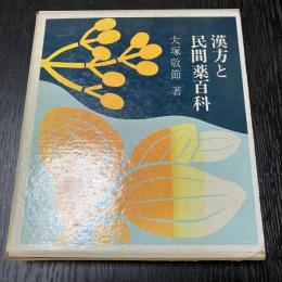 漢方と民間薬百科 東洋医学 薬草 民間療法