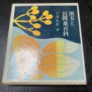 漢方と民間薬百科 東洋医学 薬草 民間療法