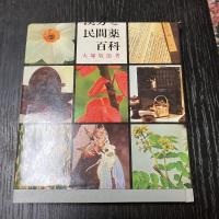 漢方と民間薬百科 東洋医学 薬草 民間療法