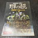 野草の造花 野の花100種 布花 手芸 花づくり