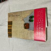初版・帯付 小物を縫う 下 森南海子 情報センター出版局 昭和57年 手芸 手縫い リメイク