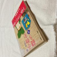 初版・帯付 小物を縫う 下 森南海子 情報センター出版局 昭和57年 手芸 手縫い リメイク