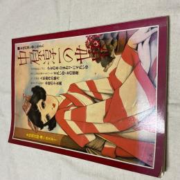 中原淳一の世界 女性の美と夢に生きた サンリオムック第46号 ポスター付 昭和レトロ