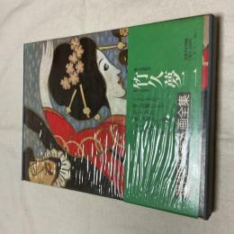 帯付 現代日本美人画全集 第8巻 竹久夢二 愛蔵普及版 集英社 函付 美人画画集