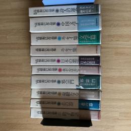 高橋和巳作品集 全10巻揃 河出書房新社 函付
