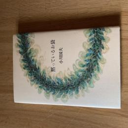 黙っているお袋　小川国夫　初版　小沢書店　1995年　カバー付
