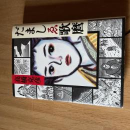 だましゑ歌麿　高橋克彦　初版　文藝春秋　1999年　時代ミステリー