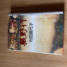 蕨野行　村田喜代子　初版　文藝春秋　1994年　芥川賞作家　単行本