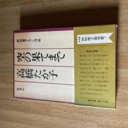空の果てまで　高橋たか子　帯付　新潮社　ハードカバー　第13回田村俊子賞受賞作