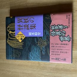 初版 異妖の怪談集 岡本綺堂伝奇小説集 其ノ二 岡本綺堂 原書房 帯付 怪談 怪奇 幻想文学