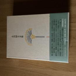 小川国夫全集 第1巻 初版 帯付 月報付 小沢書店 1992年『アポロンの島』ほか