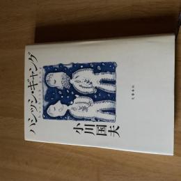 小川国夫『ハシッシ・ギャング』初版 文藝春秋 上製本 1998年 読売文学賞受賞作