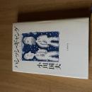 小川国夫『ハシッシ・ギャング』初版 文藝春秋 上製本 1998年 読売文学賞受賞作