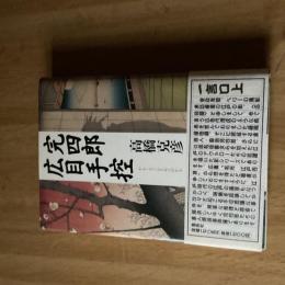 高橋克彦『完四郎広手控』初版 帯付 集英社 時代ミステリー 江戸捕物長編