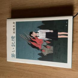 高橋克彦『蒼い記憶』初版 カバー付 文藝春秋 記憶シリーズ ホラー短編集