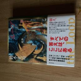 ループ 鈴木光司 帯付 リング三部作完結編 角川書店