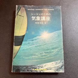 初版　シーマンのための気象講座　馬場邦彦　舟艇協会出版部
