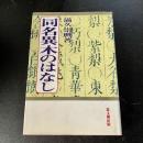 同名異木のはなし　滝久慶喜　植物名・樹木名・植物文化
