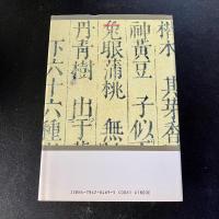 同名異木のはなし　滝久慶喜　植物名・樹木名・植物文化
