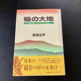 稲の大地 「稲の道」からみる日本の文化　渡部忠世　初版　帯付