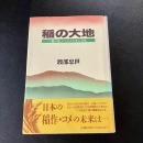 稲の大地 「稲の道」からみる日本の文化　渡部忠世　初版　帯付