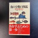 魚の分類の図鑑　世界の魚の種類を考える　上野輝彌・坂本一男