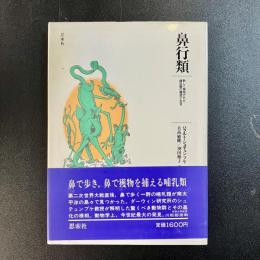 異形類　新しく発見された哺乳類の構造と生活　ハラルト・シュテュンプケ　日高敏隆・羽田節子訳　帯付