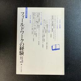 フィールドワークの経験　好井裕明・桜井厚編　初版　せりか書房