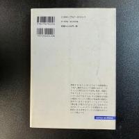 フィールドワークの経験　好井裕明・桜井厚編　初版　せりか書房