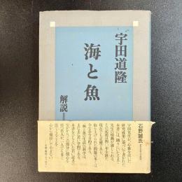 海と魚　宇田道隆　みんなの科学名著シリーズ3　初版　帯付