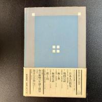 海と魚　宇田道隆　みんなの科学名著シリーズ3　初版　帯付
