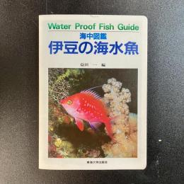 海中図鑑　伊豆の海水魚　Water Proof Fish Guide　益田一編　初版　東海大学出版会