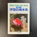 海中図鑑　伊豆の海水魚　Water Proof Fish Guide　益田一編　初版　東海大学出版会
