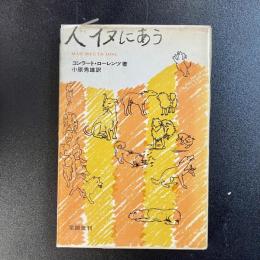 初版 人イヌにあう コンラート・ローレンツ 小原秀雄訳 至誠堂 動物行動学 犬