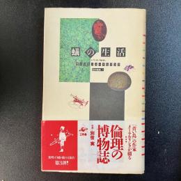 改訂版初版 蟻の生活 モーリス・メーテルリンク 田中義廣訳 工作舎 帯付