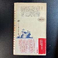 改訂版初版 蟻の生活 モーリス・メーテルリンク 田中義廣訳 工作舎 帯付