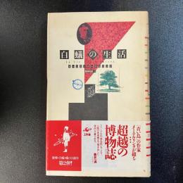 改訂版初版 白蟻の生活 モーリス・メーテルリンク 尾崎和郎訳 工作舎 帯付