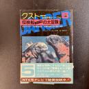 初版 クストー 海洋探検シリーズ5 探検船カリプソ号の大冒険 ジャック＝イヴ・クストー 帯付