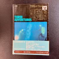 初版 クストー 海洋探検シリーズ5 探検船カリプソ号の大冒険 ジャック＝イヴ・クストー 帯付