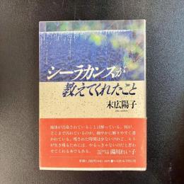 初版 帯付 シーラカンスが教えてくれたこと 末広陽子 ベースボール・マガジン社 環境問題 自然保護