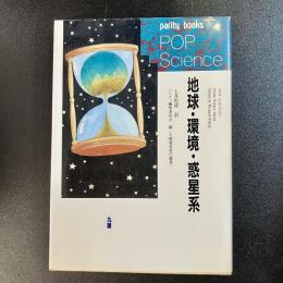 初版 地球・環境・磁気圏 NEW SCIENTIST POP Science リチャード・フィールド編 丸善