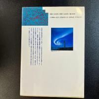 初版 地球・環境・磁気圏 NEW SCIENTIST POP Science リチャード・フィールド編 丸善
