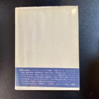 初版 帯付 蛸 想像の世界を支配する論理をさぐる ロジェ・カイヨワ 塚崎幹夫訳 中央公論社