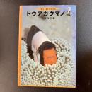 初版 トウアカクマノミ Visual Guide 大方洋二 海遊舎 海水魚・クマノミ図鑑