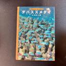 初版 デバスズメダイ Visual Guide 大方洋二 海遊舎 海水魚図鑑 ダイビング