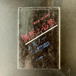 偶然と必然 J.モノー 渡辺格・村上光彦訳 みすず書房 生命科学 科学哲学 2刷
