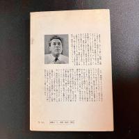偶然と必然 J.モノー 渡辺格・村上光彦訳 みすず書房 生命科学 科学哲学 2刷