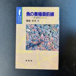初版 魚の養殖最前線 性と成熟のコントロール 隆島史夫 裳華房 ポピュラーサイエンス