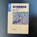初版 魚の養殖最前線 性と成熟のコントロール 隆島史夫 裳華房 ポピュラーサイエンス